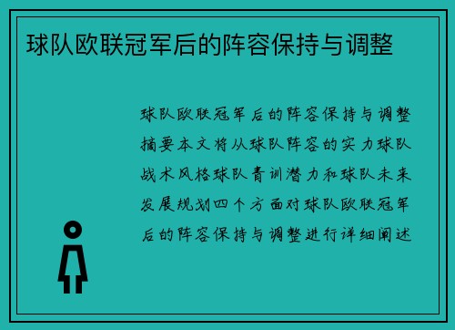 球队欧联冠军后的阵容保持与调整
